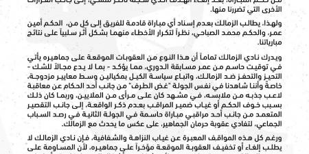 أخبار الرياضة - “عاجل” بيان الزمالك، يرفض العقوبات ويحذر من الانحياز والكيل بمكيالين - اخبارك الان