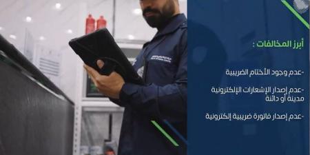 «الزكاة والضريبة والجمارك» تُنفذ أكثر من 14 ألف زيارة تفتيشية خلال أبريل الماضي - اخبارك الان