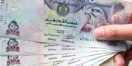سعر الدرهم الإماراتي مقابل الجنيه اليوم الإثنين 5 مايو 2025 وفقا لآخر تحديث - اخبارك الان