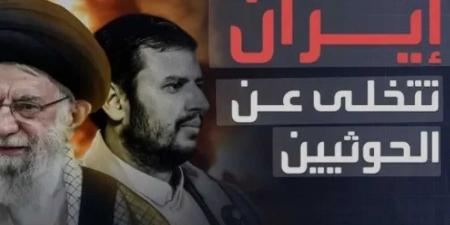 ”لا علاقة لنا بهم ”.. إيران تنأى بنفسها عن دعم الحوثيين لفلسطين - اخبارك الان