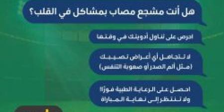شجع من قلبك بس انتبه له .. نصائح من عش بصحة للحفاظ على صحة القلب أثناء التشجيع - اخبارك الان