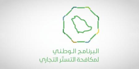 البرنامج الوطني لمكافحة التستر التجاري يُنفّذ (2077) زيارة تفتيشية ويضبط 71 حالة اشتباه خلال أبريل - اخبارك الان