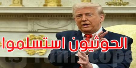 ترامب: الحوثيون استسلموا.. وطلبوا منا عدم قصفهم - اخبارك الان