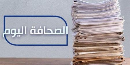 الصحافة اليوم: 8-5-2025 - اخبارك الان