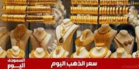 سعر الذهب اليوم في السعودية الخميس 8 مايو 2025م في ختام التعاملات - اخبارك الان