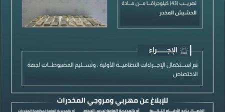 حرس الحدود بجازان يحبط تهريب 43 كيلوجرامًا من مادة الحشيش المخدر - اخبارك الان