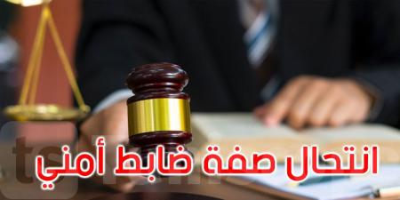 القصرين: ينتحل صفة ضابط أمني ويوهم ذوي السوابق العدلية بقدرته على حل مشاكلهم - اخبارك الان