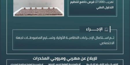 إحباط تهريب (27000) قرص مخدرة بـالدائر - اخبارك الان