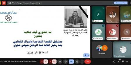 في لقاء نوعي نظمته مبادرة ”معاً لأجل تهامة”: بحث مستقبل القضية التهامية بعد رحيل القائد حجري والدعوة لوحدة الصف وبناء كيان جامع - اخبارك الان