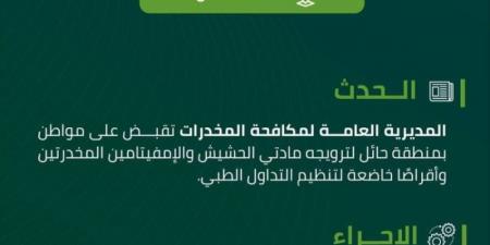 القبض على شخص بمنطقة حائل روّج مادتي الحشيش والإمفيتامين وأقراصًا مخدرة - اخبارك الان