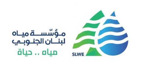 "مؤسسة مياه لبنان الجنوبي" لمشتركيها: لترشيد استهلاك المياه وتقنينه بسبب انخفاض التغذية - اخبارك الان