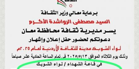 بعد نشر سرايا .. الثقافة تتراجع عن الدعوة الخاصة لحفل إشهار الشوبك مدينة الثقافة - اخبارك الان