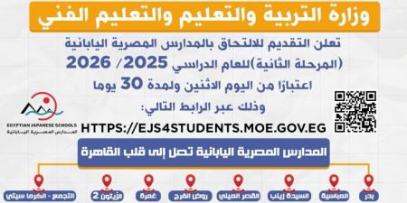 لمدة 30 يومًا.. فتح باب التقديم للالتحاق بالمدارس المصرية اليابانية "المرحلة الثانية" - اخبارك الان
