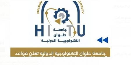قواعد امتحانات الفصل الدراسي الثاني بجامعة حلوان التكنولوجية - اخبارك الان