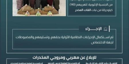 حرس الحدود بعسير يقبض على 7 مخالفين لنظام أمن الحدود لتهريبهم 140 كلجم من نبات القات المخدر - اخبارك الان