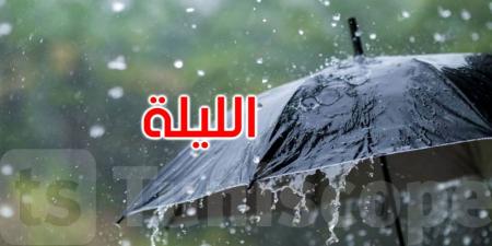 الليلة: أمطار بأماكن محدودة بالوسط والحرارة تصل إلى 24 درجة - اخبارك الان