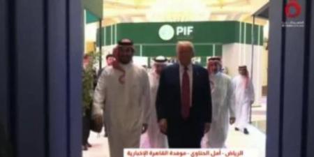 موفدة القاهرة الإخبارية: ترامب يصف زيارته للسعودية بالتاريخية ويبحث التعاون الأمني - اخبارك الان