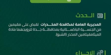 مكافحة المخدرات تقبض على مقيمين بجدة لترويجهما مادة الميثامفيتامين المخدر الشبو - اخبارك الان