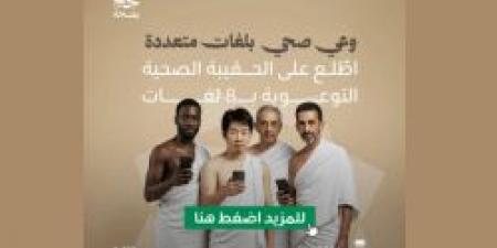 وزارة الصحة تُصدر الحقيبة الصحية التوعوية بـ8 لغات لموسم حج 1446هـ - اخبارك الان