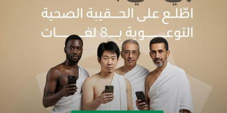 صدور الحقيبة الصحية بـ8 لغات للوقاية خلال الحج.. الرابط - اخبارك الان