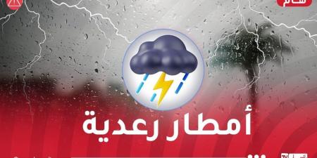 تساقط أمطار رعدية على هذه الولايات غدا السبت - اخبارك الان