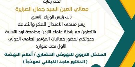 منتدى الاعتدال للفكر والثقافة تطلق مؤتمرها الدولي بالتعاون مع رابطة علماء الاردن وجامعة أربد الاهليه - اخبارك الان