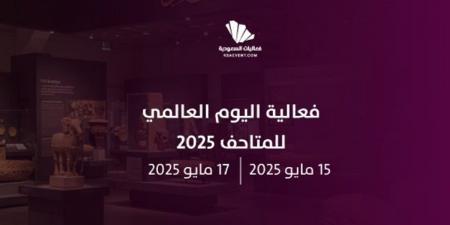 انطلاق فعاليات اليوم العالمي للمتاحف في المتحف الوطني السعودي - اخبارك الان