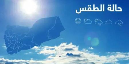 أمطار وطقس حار في اليمن خلال الساعات القادمة - اخبارك الان