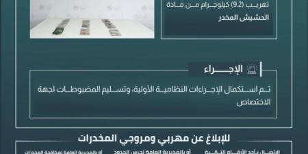 حرس الحدود بعسير يحبط تهريب 9.2 كيلوجرامات من مادة الحشيش المخدر - اخبارك الان