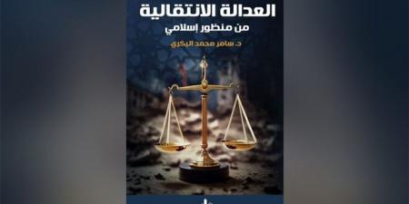 العدالة الانتقالية ومصادرها في التشريع الإسلامي ضمن كتاب جديد - اخبارك الان