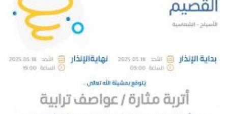 حالة الطقس اليوم في القصيم: الإنذار الأحمر في الأسياح والشماسية - اخبارك الان