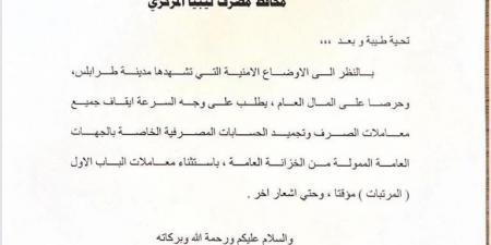 مستثنيًا المرتبات.. مجلس النواب يخاطب “المركزي” لوقف معاملات الصرف في ظل اضطرابات طرابلس - اخبارك الان