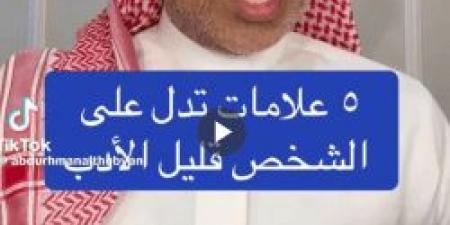 هذه العلامات إن وجدتها فهذا الشخص قليل الأدب .. التفاصيل من الذبياني - اخبارك الان