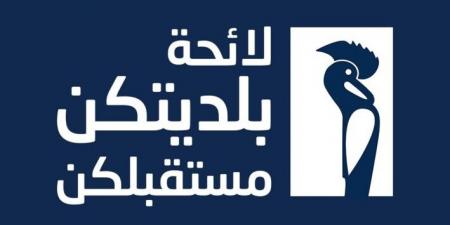 إعلان لائحة "بلديتكن مستقبلكن" للانتخابات البلدية والاختيارية في جزين- عين مجدلين - اخبارك الان