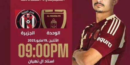 القنوات الناقلة لـ مباراة الجزيرة والوحدة في الدوري الإماراتي - اخبارك الان