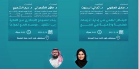 انطلاق منتدى "الصحة والأمن في الحج" في نسخته الثانية بمكة المكرمة - اخبارك الان