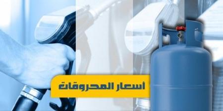 أسعار المحروقات في لبنان.. - اخبارك الان