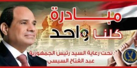 جودة عالية وأسعار مخفضة.. مواصلة فعاليات مبادرة «كلنا واحد» - اخبارك الان