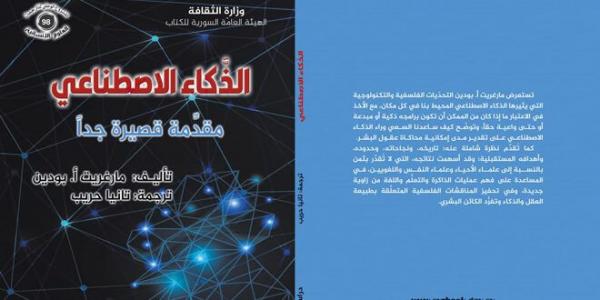 كتاب الذكاء الاصطناعي رحلة من الخيال إلى الواقع.. يحاكي عملية التفكير عند الإنسان - اخبارك الان