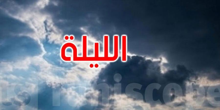 الليلة: طقس مغيم والحرارة تتراوح بين 12 و24 درجة - اخبارك الان