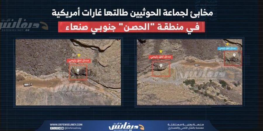 نشر معلومات موثقة بالصور عن أهم ”صيد ثمين” جنوبي صنعاء تعرض لـ12 غارة أمريكية - اخبارك الان