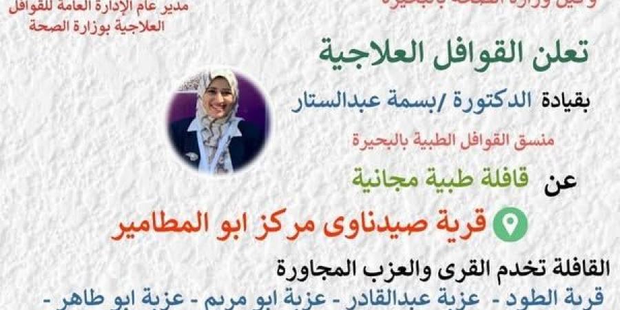 غدا قافلة طبية بصيدناوى ابو المطامير - اخبارك الان