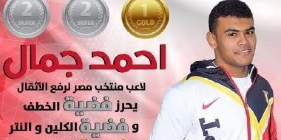 أحمد جمال يحصد فضيتين وذهبية بوزن 96 كجم ببطولة العالم للأثقال فى بيرو - اخبارك الان