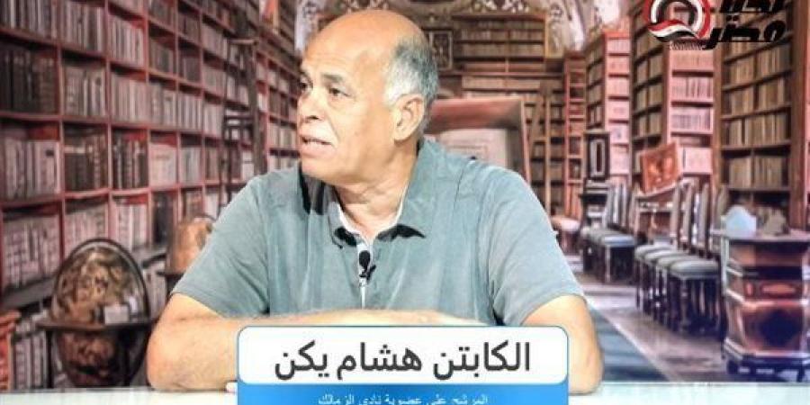 هشام يكن: بيسيرو عليه دور كبير في تحفيز لاعبي الزمالك للفوز والتأهل لأبطال أفريقيا - اخبارك الان