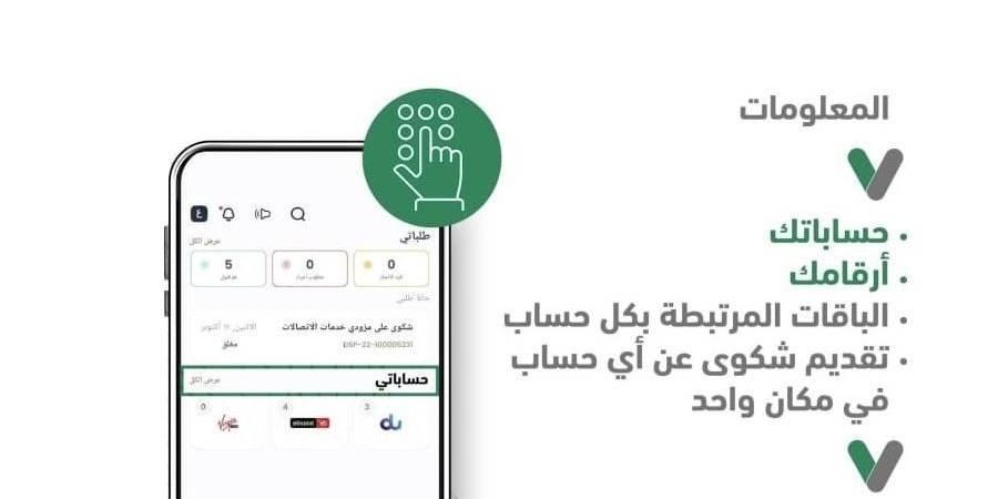 ما هي خدمة «حساباتي» لأرقام الهاتف المتحرك والثابت؟ - اخبارك الان