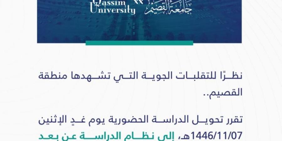 جامعة القصيم تعلن تعليق الدراسة الحضورية غدًا الإثنين - اخبارك الان