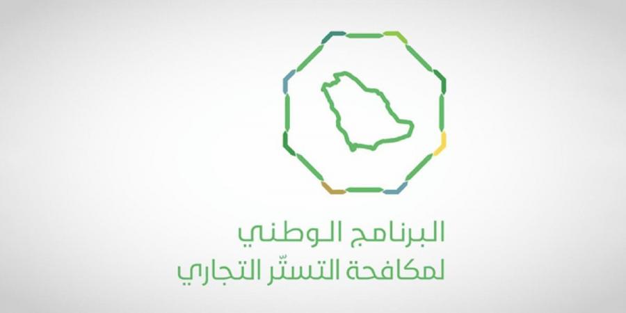 البرنامج الوطني لمكافحة التستر التجاري يُنفّذ (2077) زيارة تفتيشية ويضبط 71 حالة اشتباه خلال أبريل - اخبارك الان