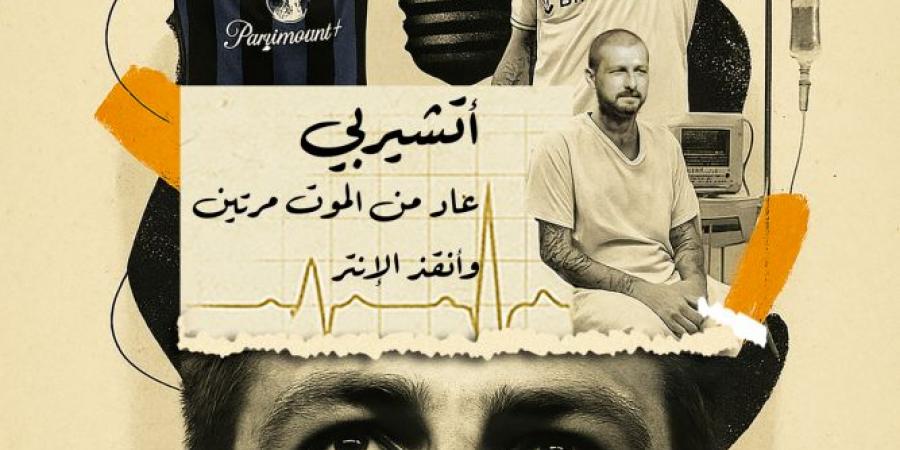 أتشيربي عاد من الموت مرتين وأنقذ الإنتر - اخبارك الان