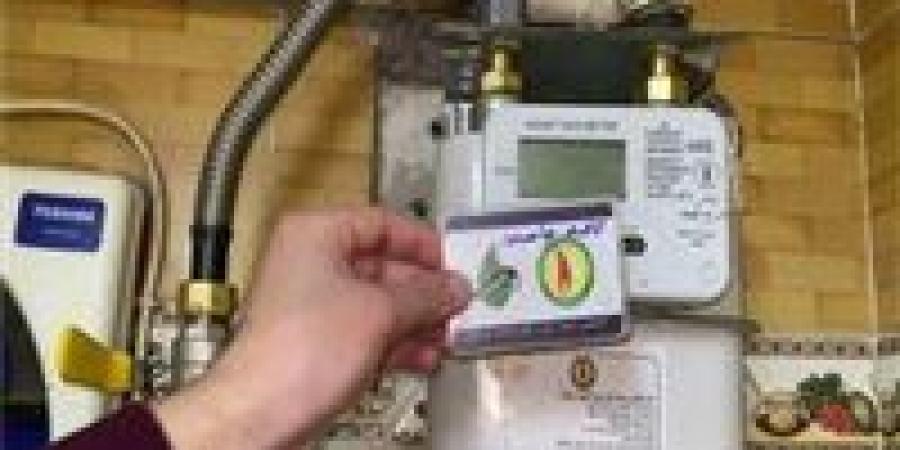 طريقة سريعة.. مواعيد تسجيل قراءة عداد الغاز لشهر مايو 2025 - اخبارك الان