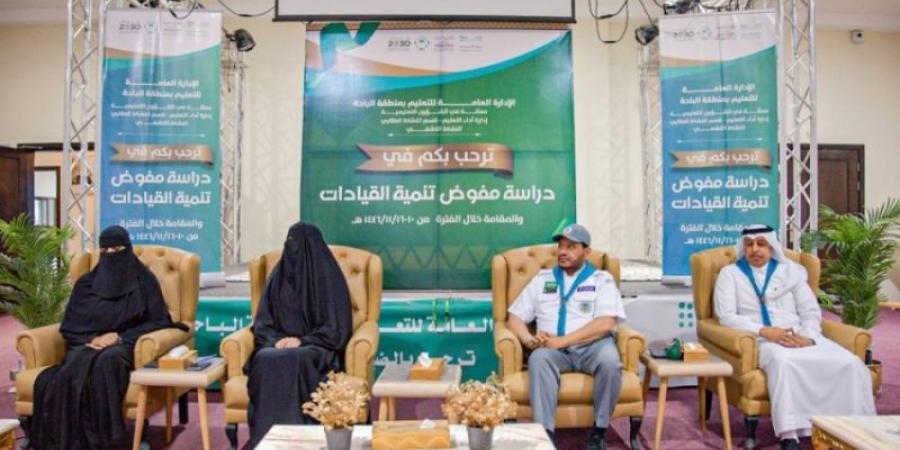 تعليم الباحة يستضيف برنامج دراسة مفوض تنمية القيادات الكشفية - اخبارك الان